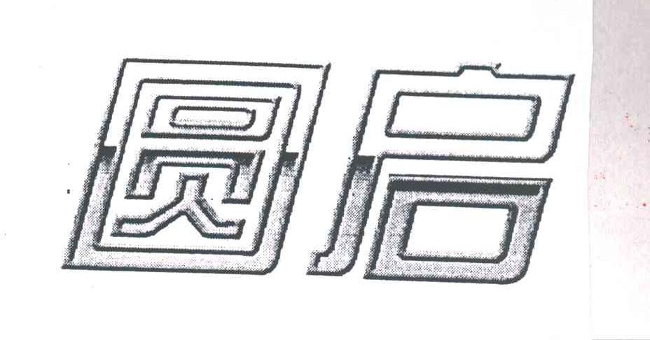 圆启