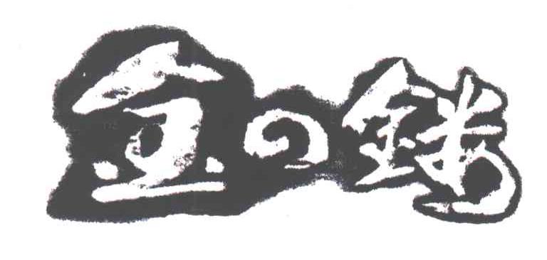 金镂
