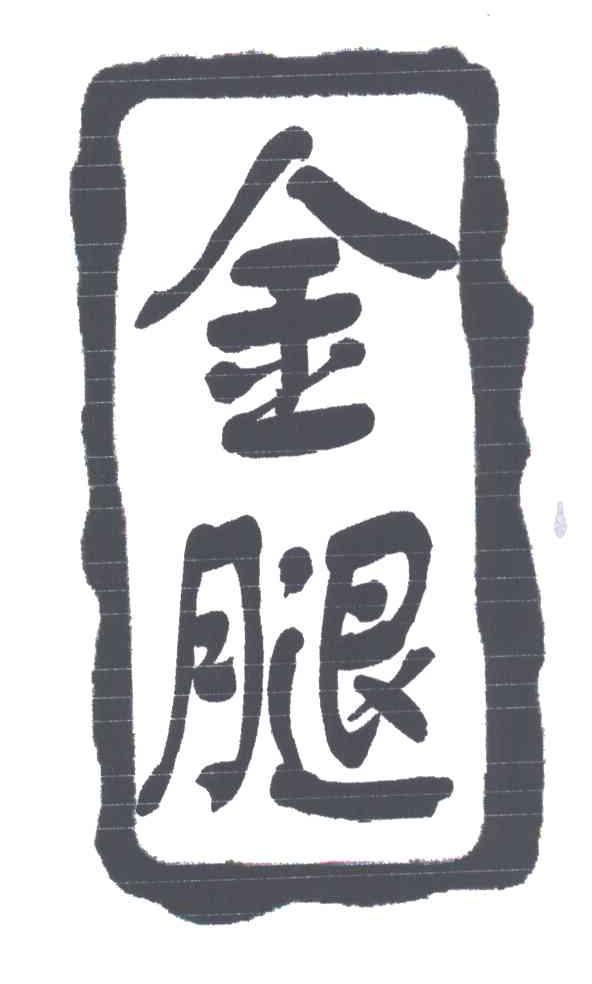金腿