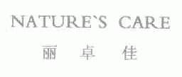 丽卓佳;NATURE'S CARE