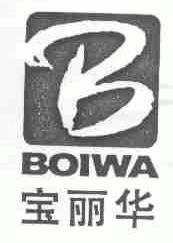 宝丽华;BOIWA