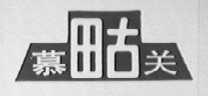 慕田古关