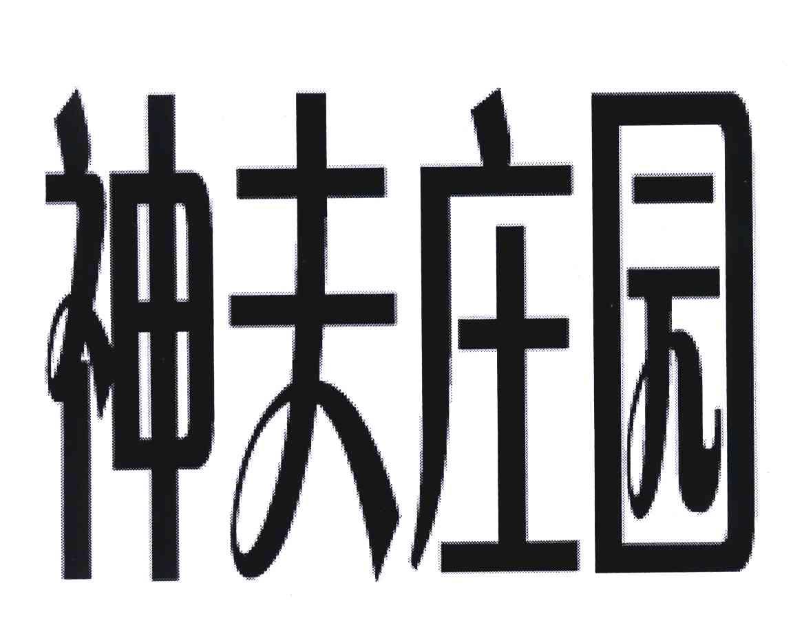 神夫庄园