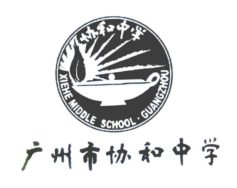 协和中学 广州市协和中学 XIEHEMIDDLESCHOOL&middot;GUANGZHOU