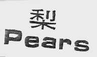 梨   PEARS