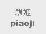 飘姬