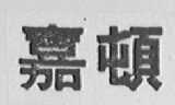 嘉顿
