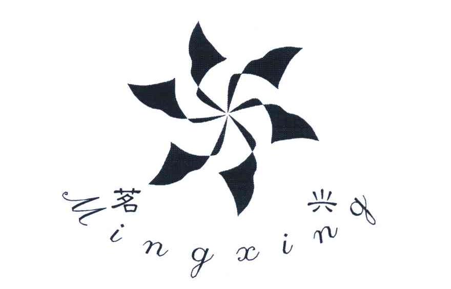 茗兴