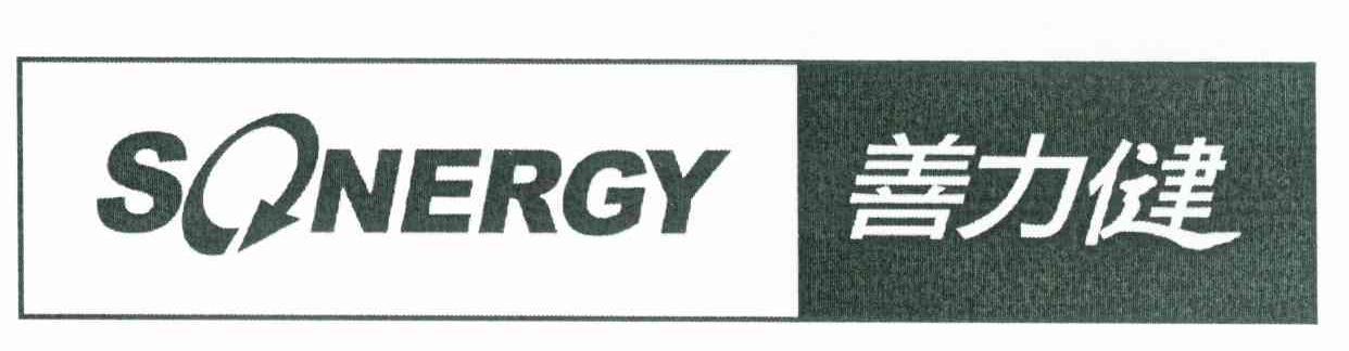 善力健 SONERGY