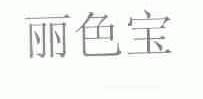 丽色宝