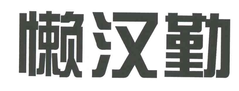 懒汉勤