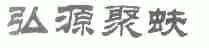 弘源聚蚨