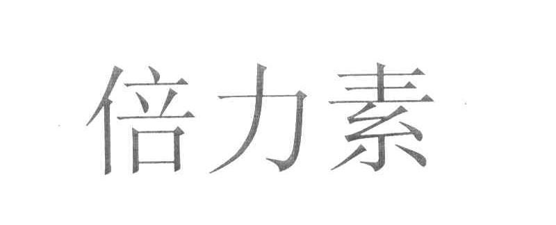 倍力素