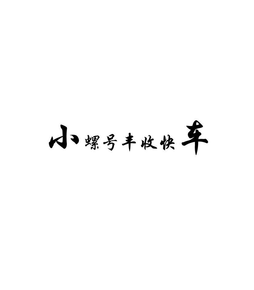 小螺号丰收快车