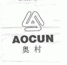 奥村
