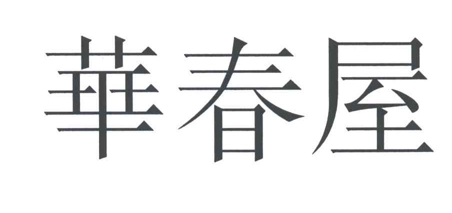 华春屋