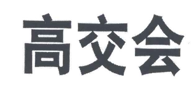 高交会