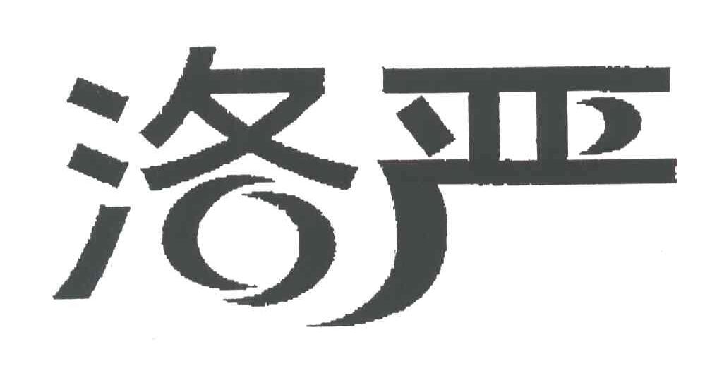 洛严