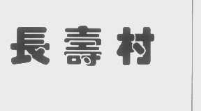 长寿村