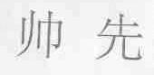 帅先