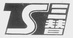 三替
