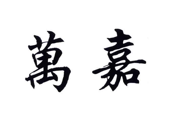 万嘉