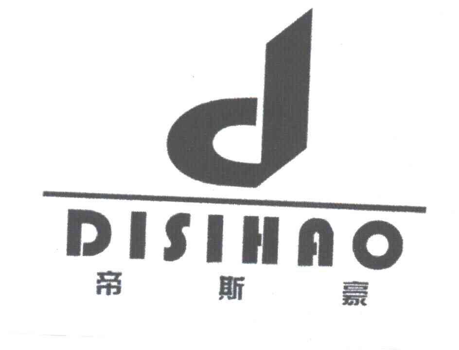 帝斯豪
