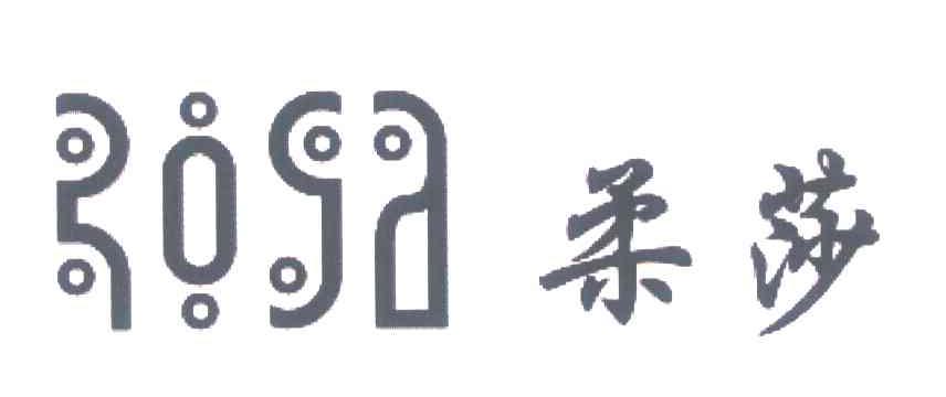 柔莎 ROSA