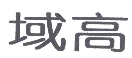 域高