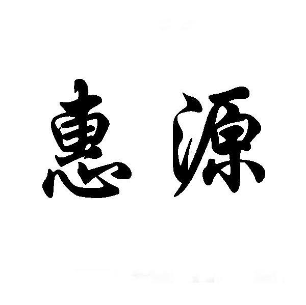 惠源