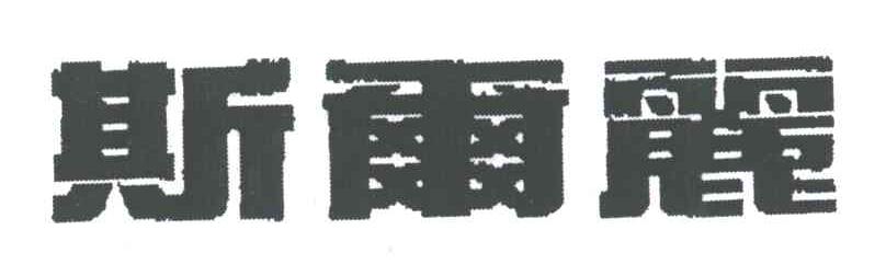 斯尔丽