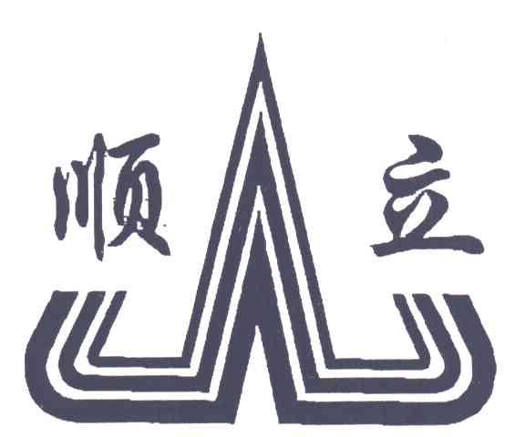 顺立