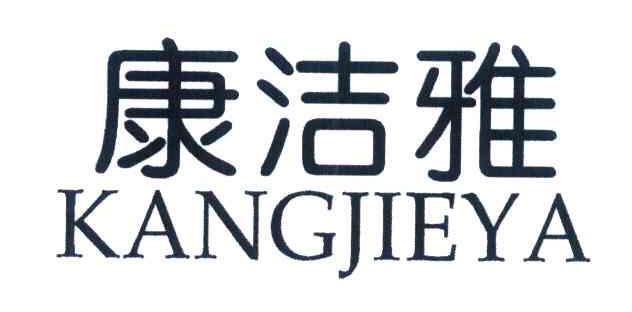 康洁雅