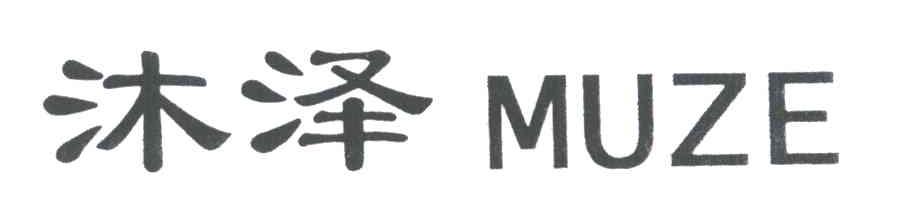 沐泽