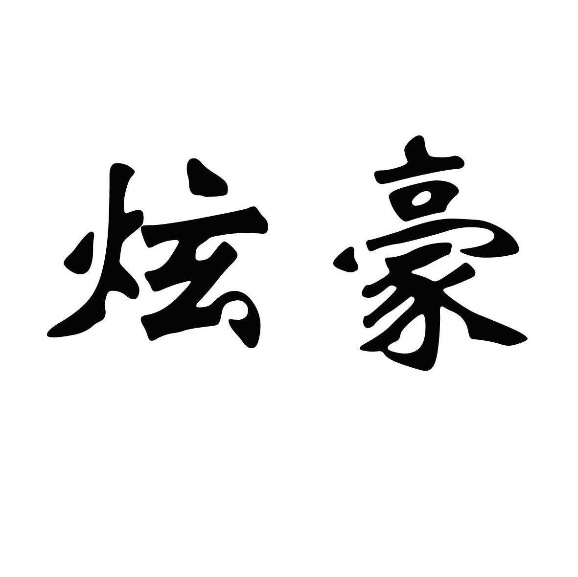 炫豪