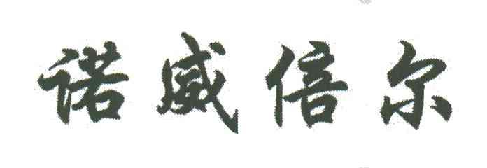 诺威倍尔