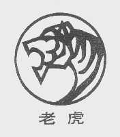 老虎