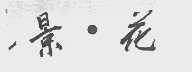 景花
