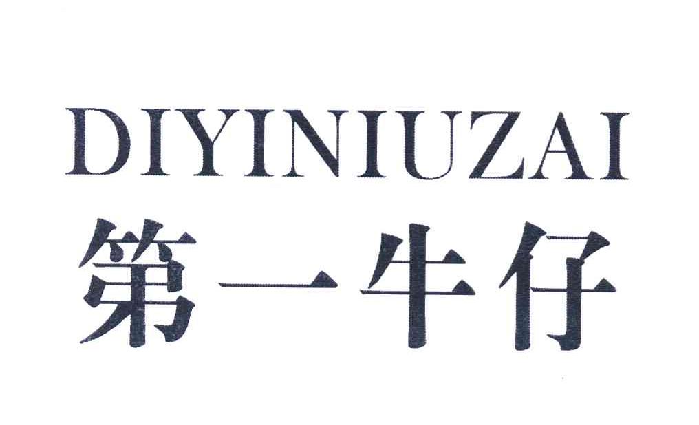 第一牛仔