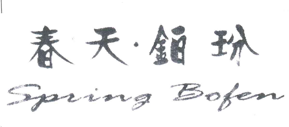 春天铂玢
