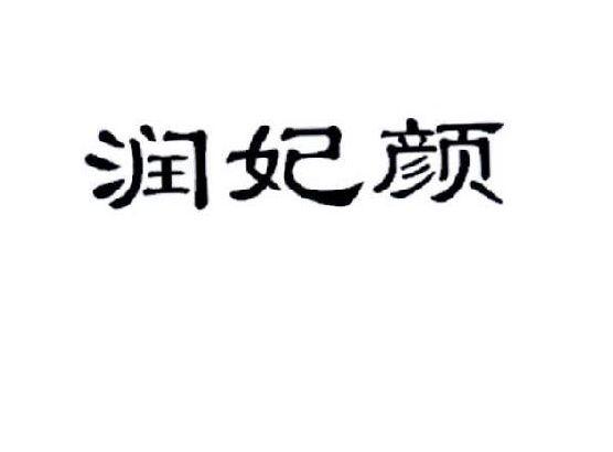 润妃颜