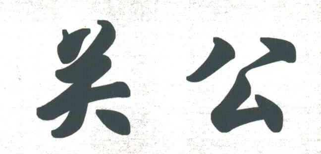 关公