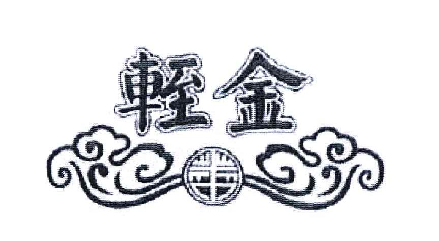 轾金