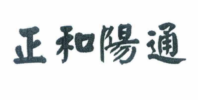 正和阳通