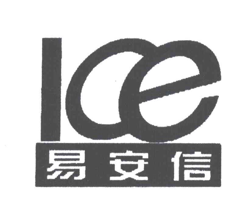 易安信ICE
