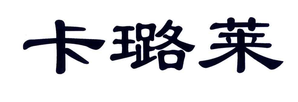 卡璐莱