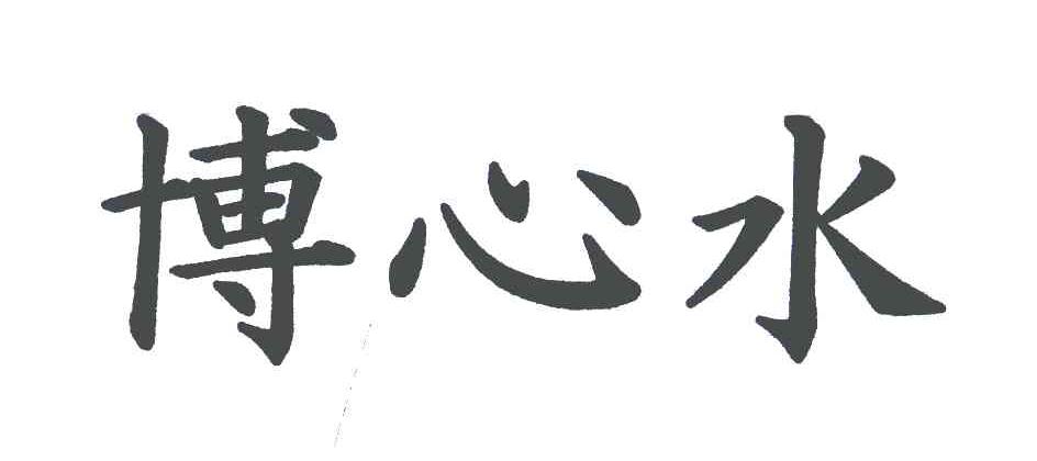 博心水