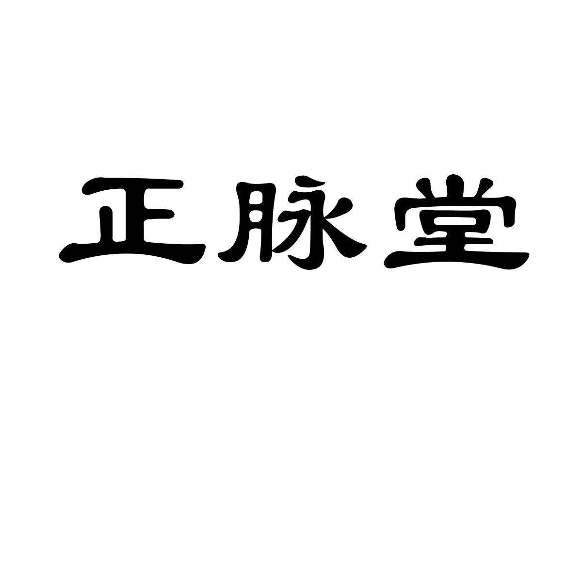 正脉堂