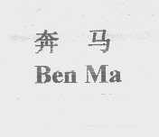 奔马