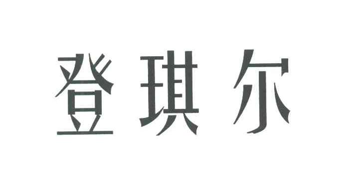 登琪尔